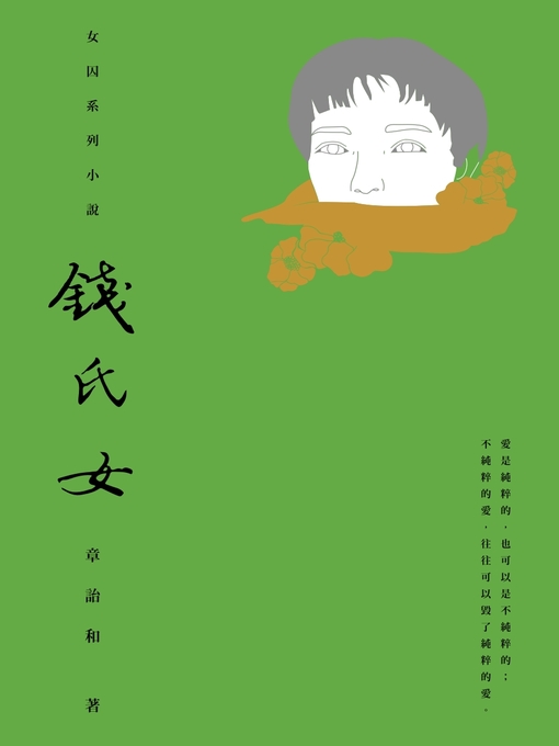 Title details for 錢氏女 by 章詒和 - Available